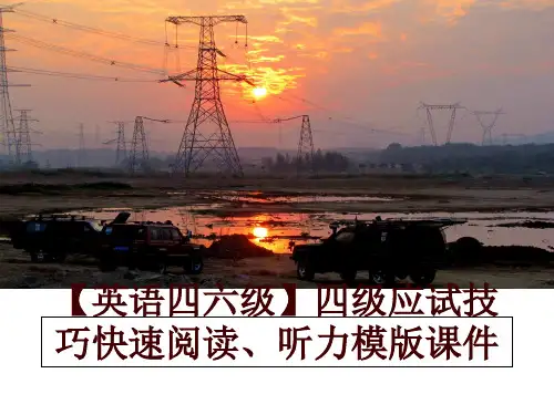 最新【英语四六级】四级应试技巧快速阅读、听力模版课件幻灯片课件