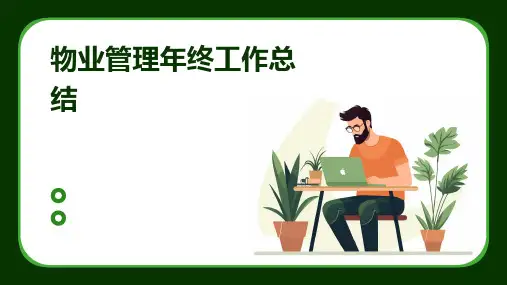 物业管理年终工作总结PPT