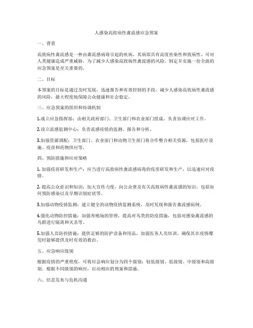人感染高致病性禽流感应急预案