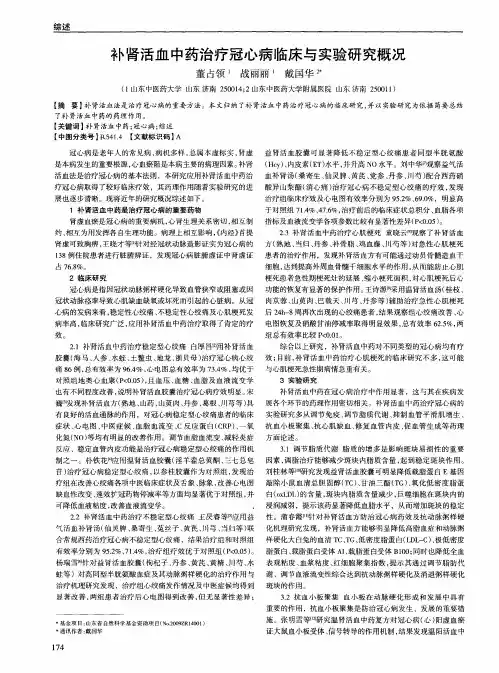 补肾活血中药治疗冠心病临床与实验研究概况
