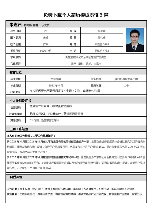 免费下载个人简历模板表格3篇