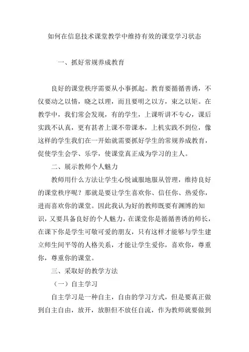 如何在信息技术课堂教学中维持有效的课堂学习状态