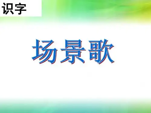 部编语文二年级上册识字1《场景歌》解析