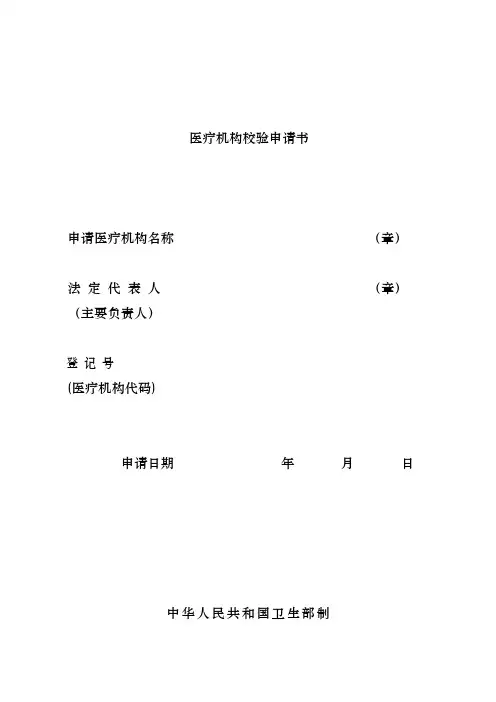 医疗机构校验申请书(空白表格供网上下载用)