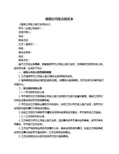 借用公司签合同范本