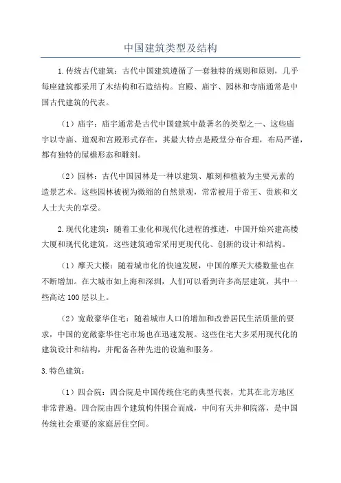中国建筑类型及结构