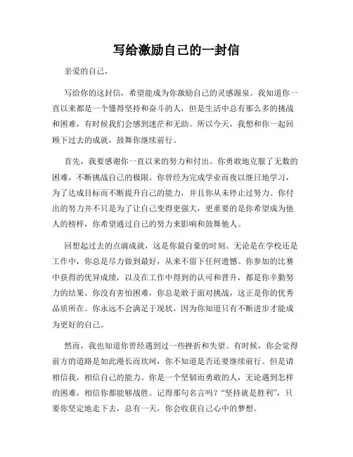 写给激励自己的一封信