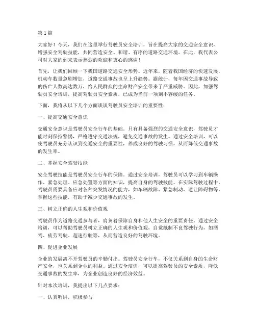 驾驶员安全培训发发言稿(3篇)