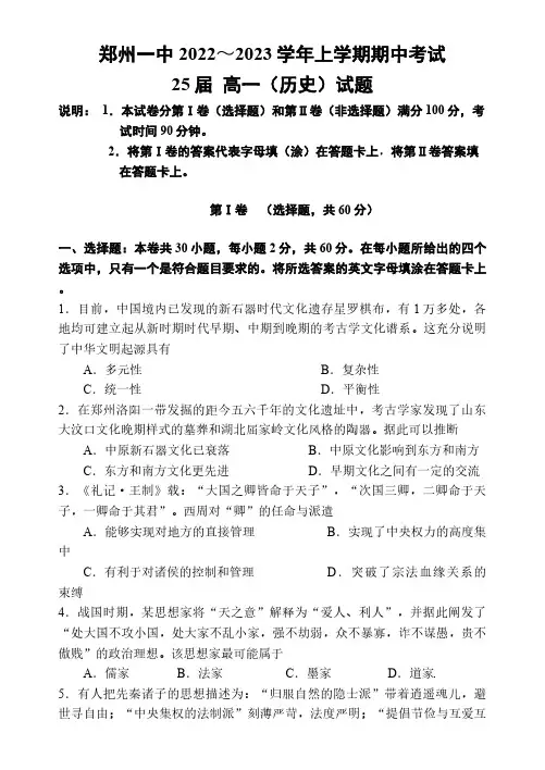 河南省郑州市第一中学2022-2023学年高一上学期期中考试历史试题