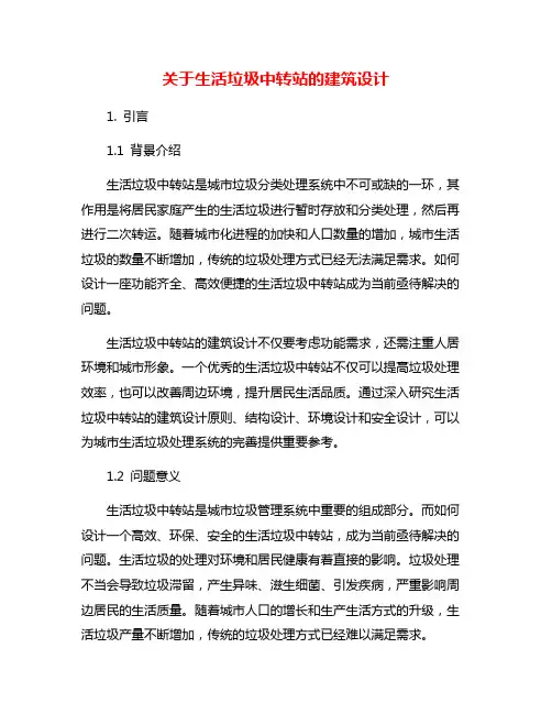 关于生活垃圾中转站的建筑设计