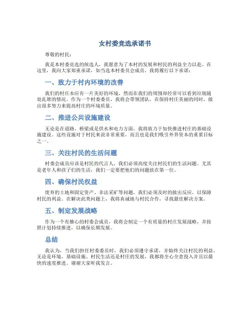女村委竞选承诺书