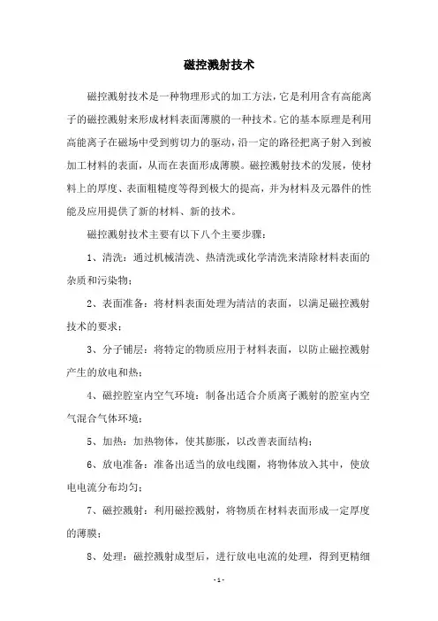磁控溅射技术