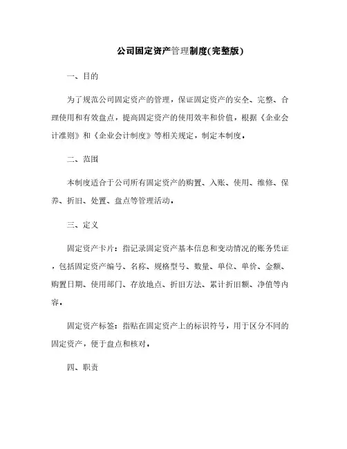 公司固定资产管理制度(完整版)[12]