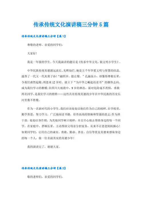 传承传统文化演讲稿三分钟5篇
