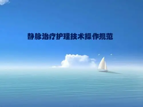 静脉治疗护理技术操作规范