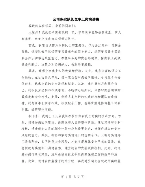 公司保安队长竞争上岗演讲稿