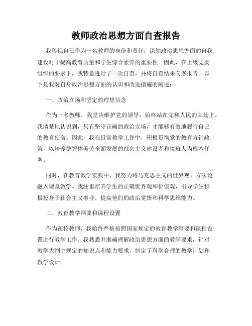 教师政治思想方面自查报告