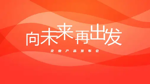 企业产品宣传发布会PPT