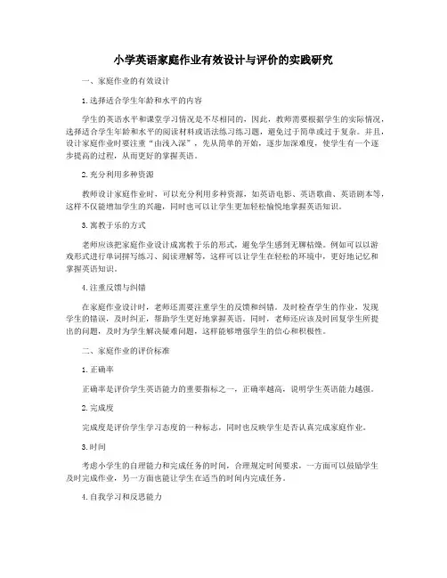 小学英语家庭作业有效设计与评价的实践研究