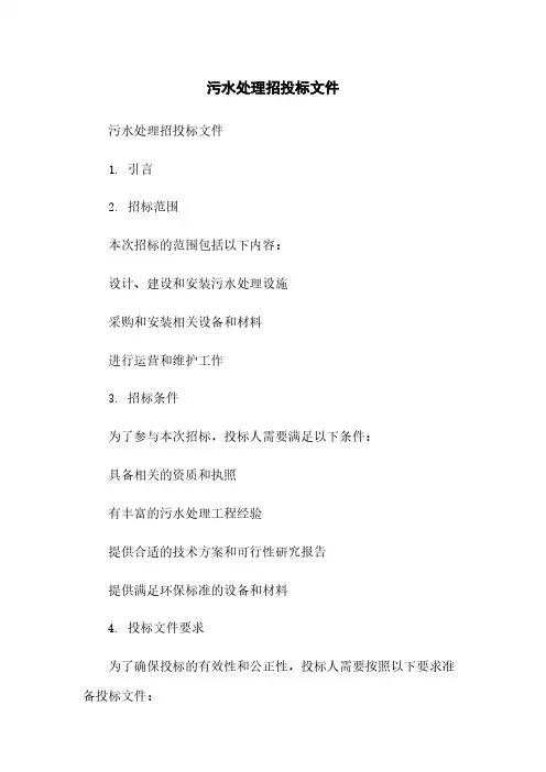 污水处理招投标文件
