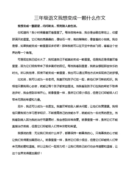 三年级语文我想变成一颗什么作文