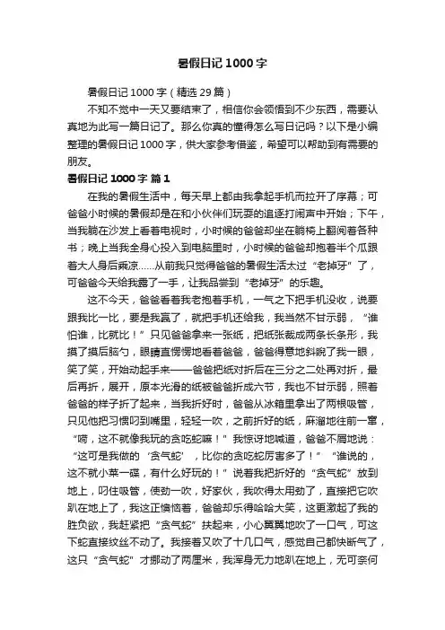 暑假日记1000字（精选29篇）