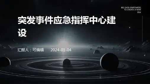 突发事件应急指挥中心建设