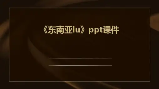 《东南亚lu》课件