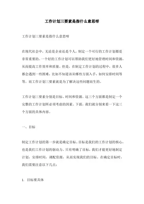 工作计划三要素是指什么意思呀