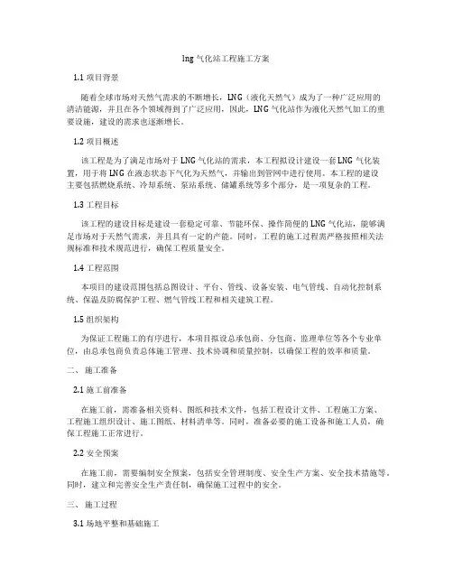 lng气化站工程施工方案