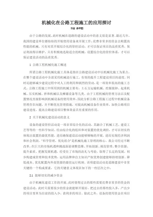 机械化在公路工程施工的应用探讨