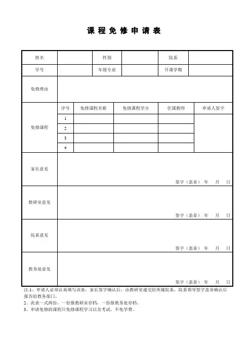 课程免修申请单