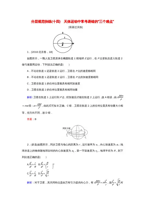 高考物理一轮复习分层规范快练14天体运动中常考易错的“三个难点”新人教版
