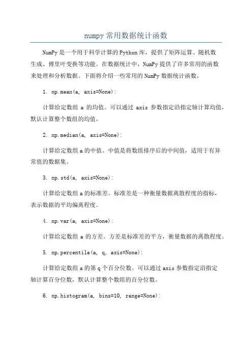 numpy常用数据统计函数