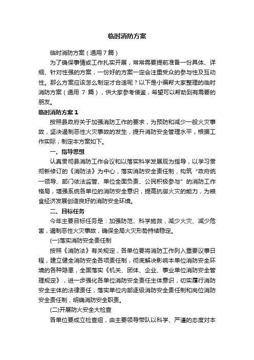 临时消防方案（通用7篇）
