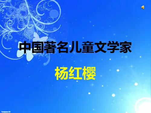 著名儿童文学作家杨红樱
