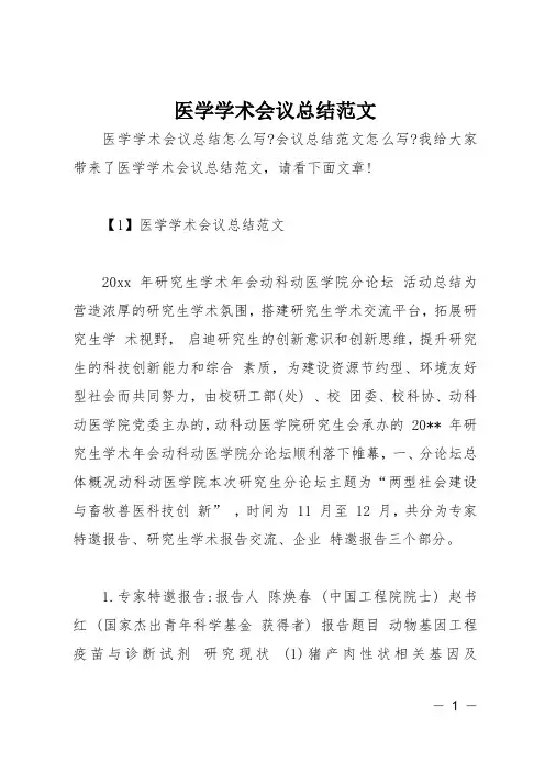 医学学术会议总结