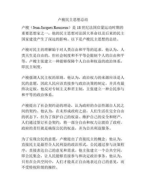卢梭民主思想总结