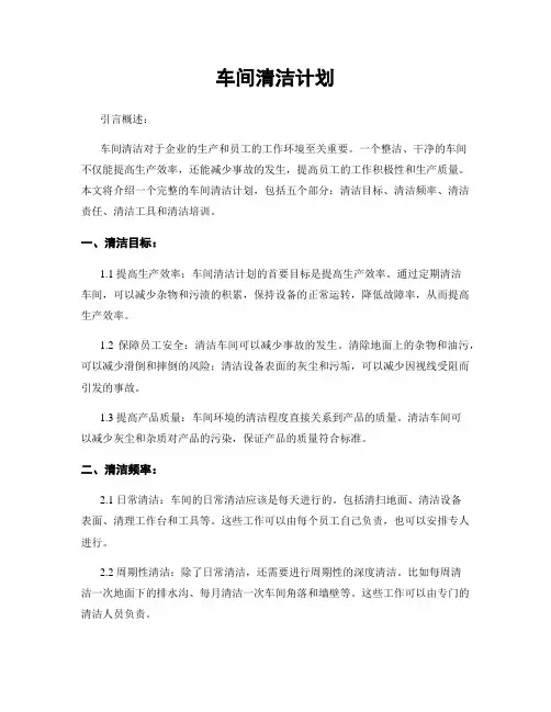 车间清洁计划