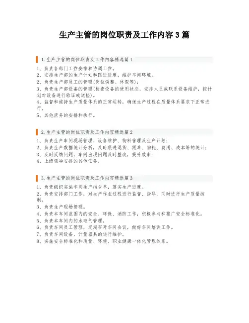 生产主管的岗位职责及工作内容3篇