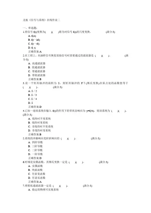 北京航空航天大学2015年春学期《信号与系统》在线作业二满分答案
