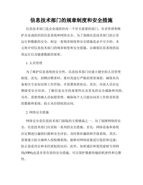 信息技术部门的规章制度和安全措施