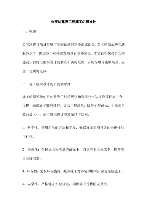 公交站建设工程施工组织设计