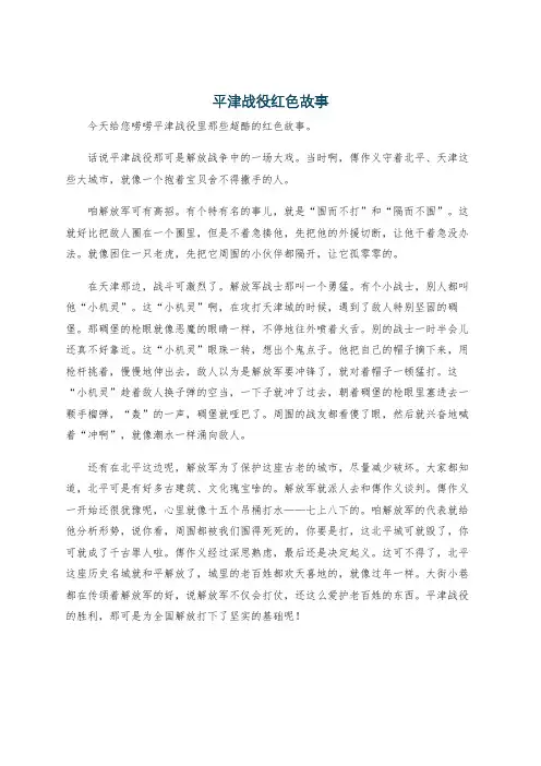 平津战役红色故事