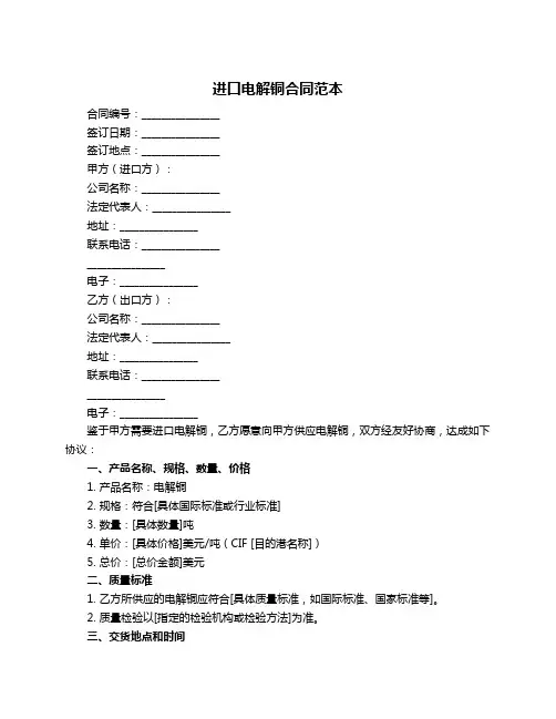 进口电解铜合同范本