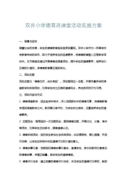 双井小学德育进课堂活动实施方案