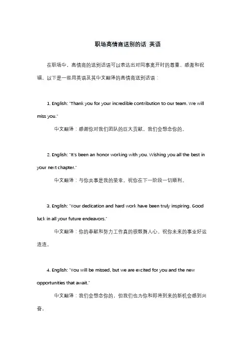 职场高情商送别的话 英语