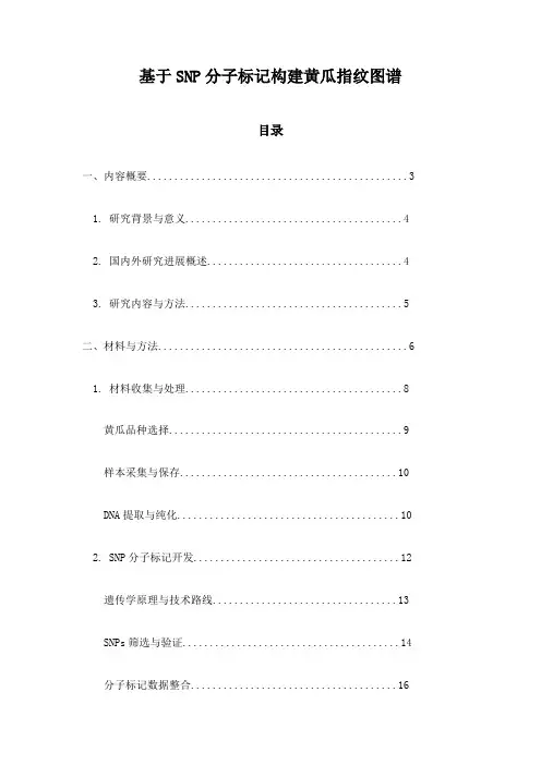 基于SNP分子标记构建黄瓜指纹图谱