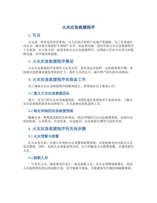 火灾应急救援程序