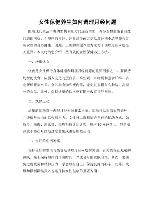 女性保健养生如何调理月经问题